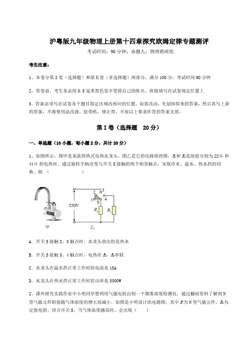 基础强化沪粤版九年级物理上册第十四章探究欧姆定律专题测评试题(含答案解析)