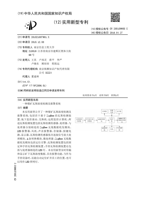 一种煤矿瓦斯浓度检测及报警系统[实用新型专利]