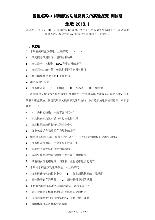 省重点高中 细胞核的功能及有关的实验探究 测试题