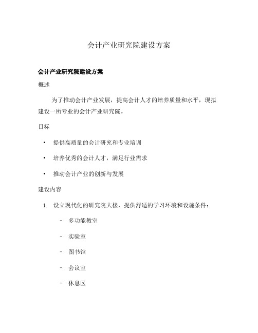 会计产业研究院建设方案