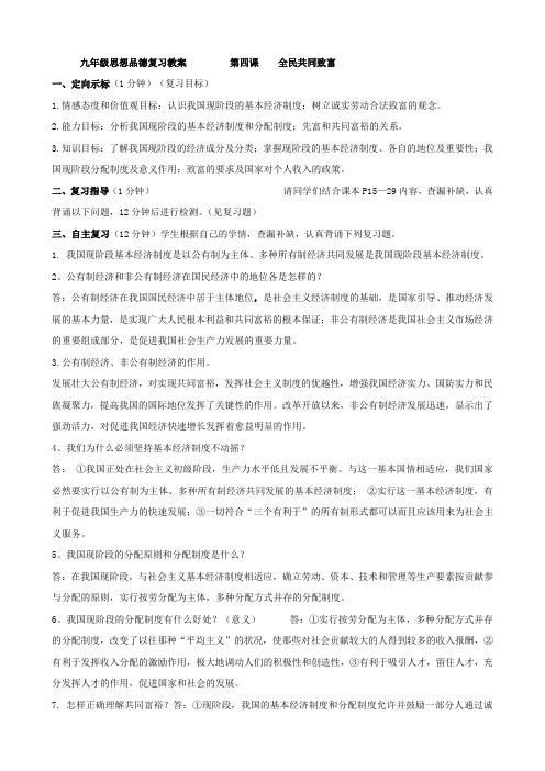 思想品德：2.4《全民共同致富》复习教案(鲁教版九全)