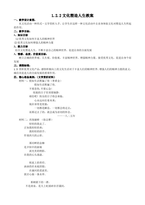 思想政治人教版高中必修3 文化生活(2017年修订)人教版必修3：1.2.2文化塑造人生教案