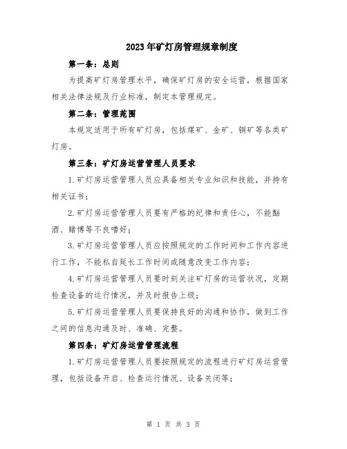 2023年矿灯房管理规章制度