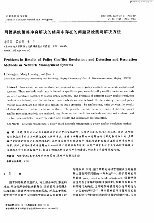 网管系统策略冲突解决的结果中存在的问题及检测与解决方法