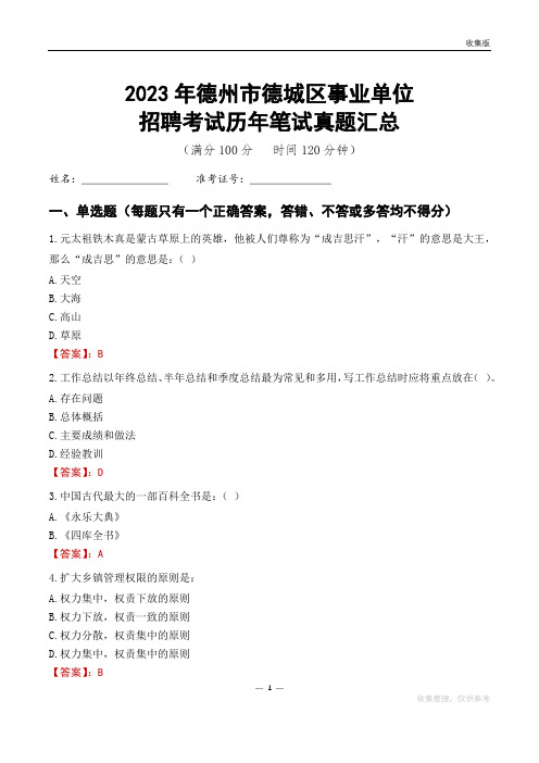 2023德州市德城区事业单位考试历年笔试真题汇总