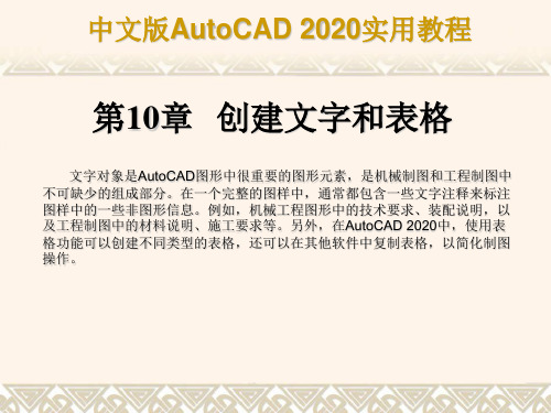 AutoCAD2020教程第10章 创建文字和表格