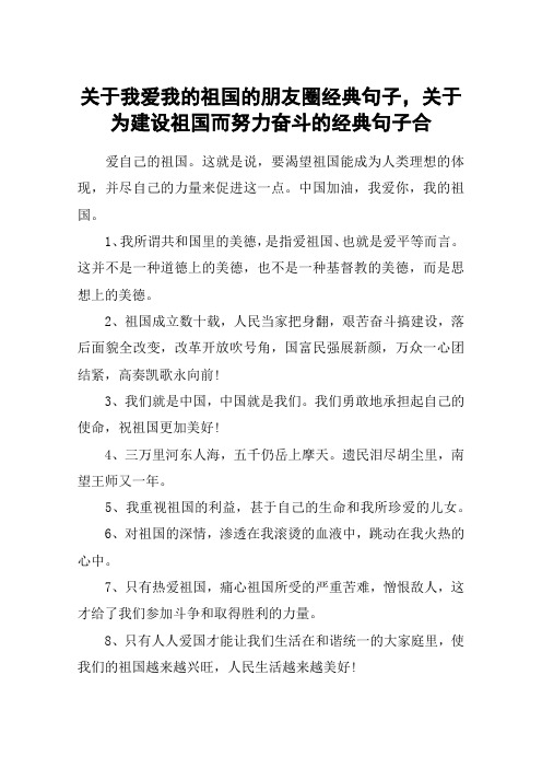 关于我爱我的祖国的朋友圈经典句子,关于为建设祖国而努力奋斗的经典句子合