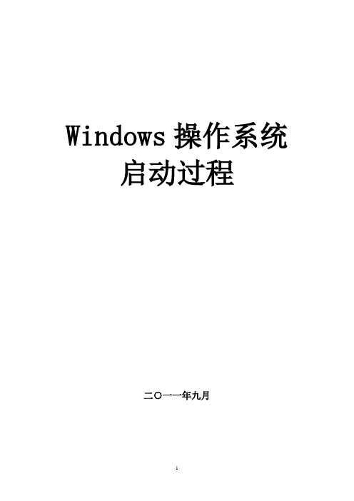 Widows操作系统启动过程分析