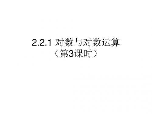 高一数学人教A版必修1课件：2.2.1 对数与对数运算(第3课时)