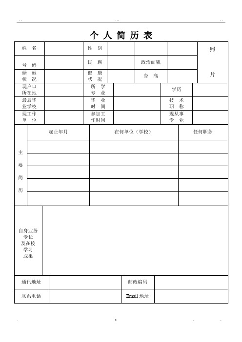 个人简历表格(通用版)