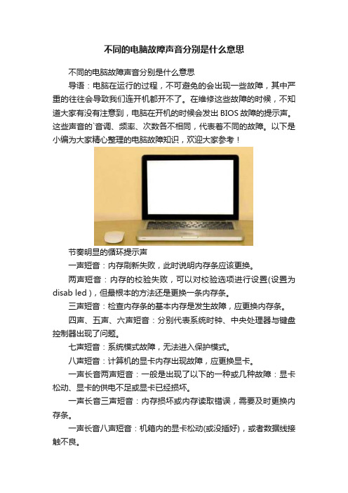 不同的电脑故障声音分别是什么意思