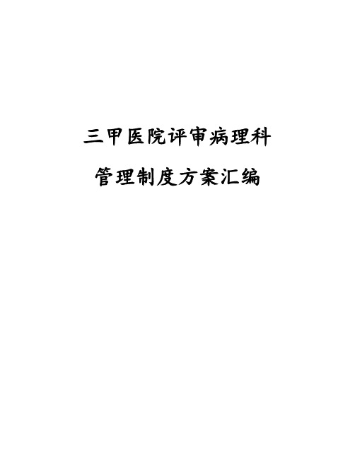 三甲医院评审病理科管理制度方案汇编