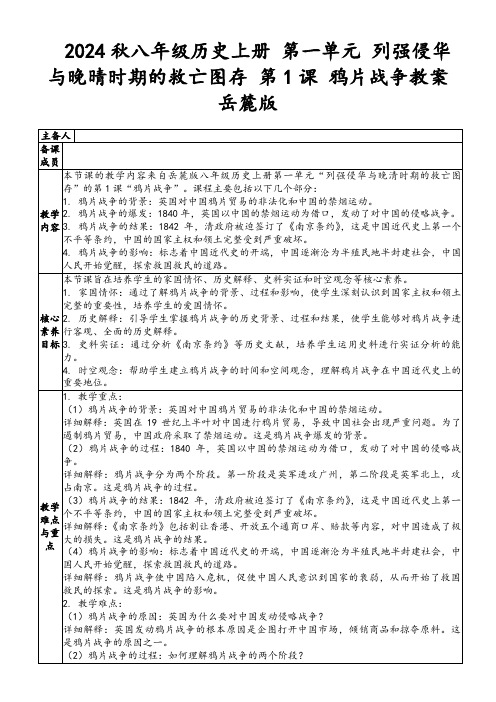 2024秋八年级历史上册第一单元列强侵华与晚晴时期的救亡图存第1课鸦片战争教案岳麓版