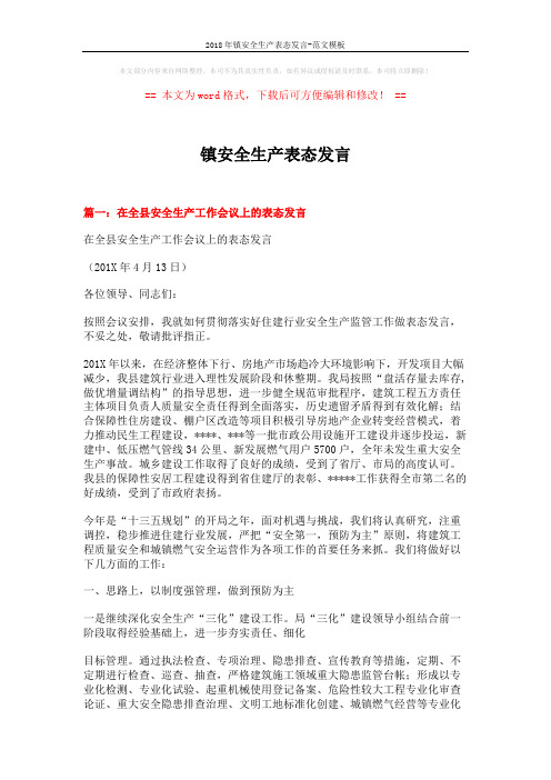 2018年镇安全生产表态发言-范文模板 (4页)