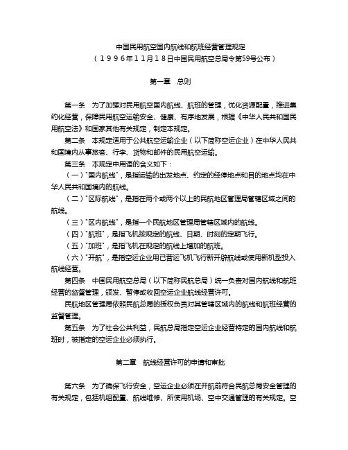 059号令中国民用航空国内航线和航班经营管理规定