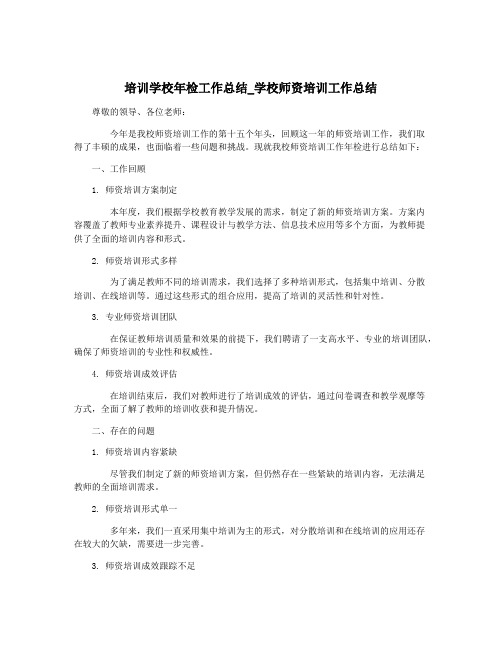 培训学校年检工作总结_学校师资培训工作总结