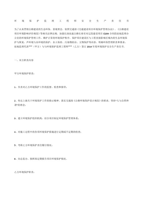 环境保护监理工程师安全生产责任书