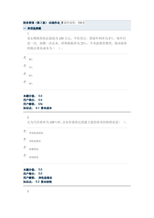 财务管理(第2版)-在线作业_B范文