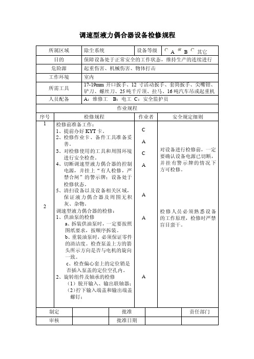 调速型液力偶合器设备检修规程