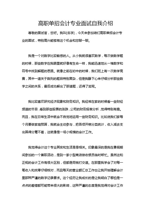 高职单招会计专业面试自我介绍