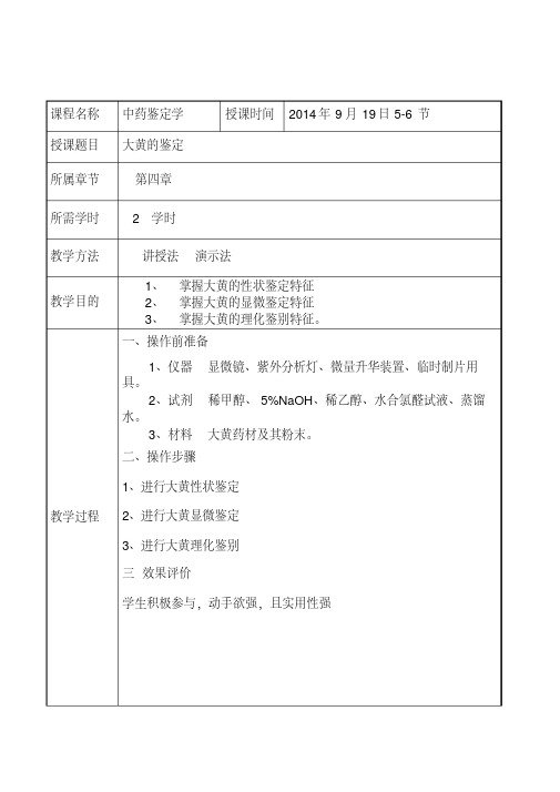 中药鉴定学实验教案剖析