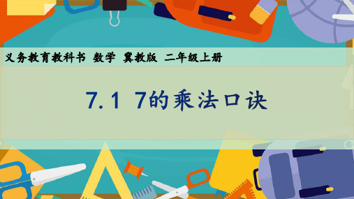 冀教版二年级数学上册7.1 7的乘法口诀课件