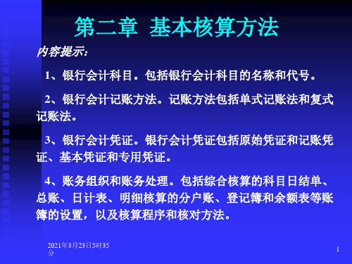 企业会计基本核算方法