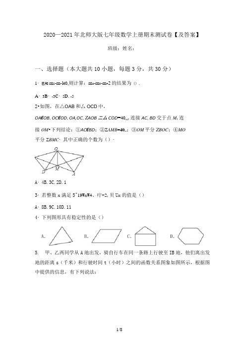 2020—2021年北师大版七年级数学上册期末测试卷【及答案】