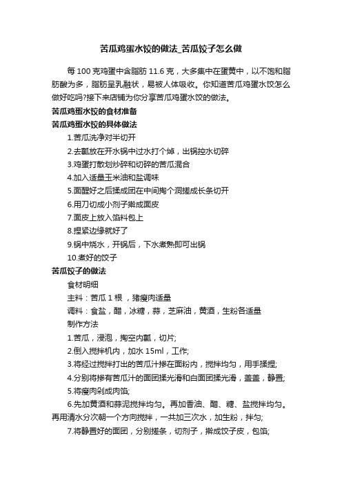 苦瓜鸡蛋水饺的做法_苦瓜饺子怎么做