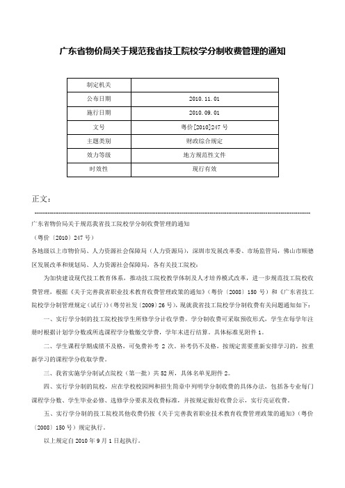 广东省物价局关于规范我省技工院校学分制收费管理的通知-粤价[2010]247号