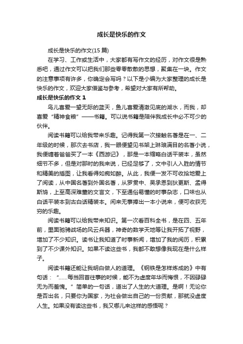 成长是快乐的作文