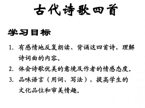 人教版七年级语文 上册课件 第15课《古代诗歌四首》(共49张PPT)