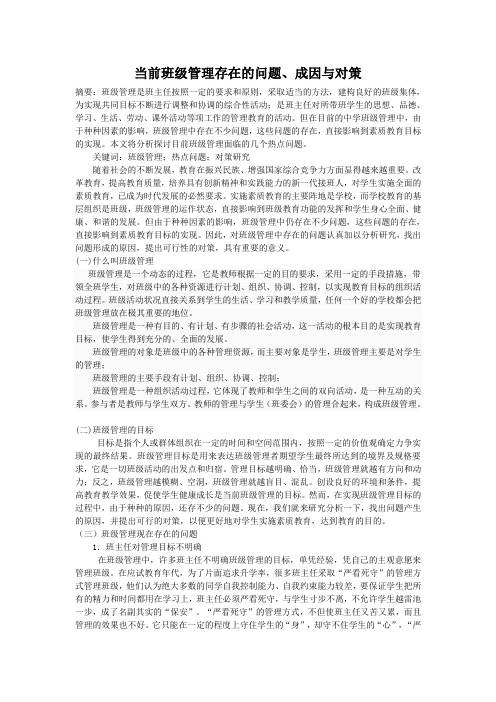 当前班级管理存在的问题、成因与对策