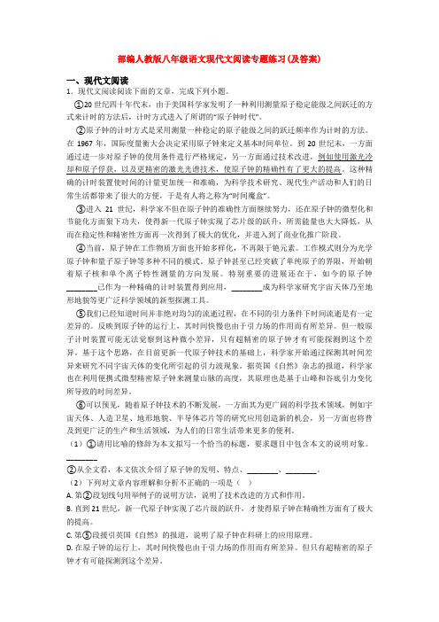 部编人教版八年级语文现代文阅读专题练习(及答案)