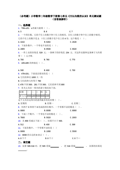 (必考题)小学数学二年级数学下册第七单元《万以内数的认识》单元测试题(含答案解析)