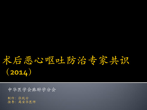 中华医学会麻醉学分会：术后恶心呕吐(PONV)防治专家共识(2014)