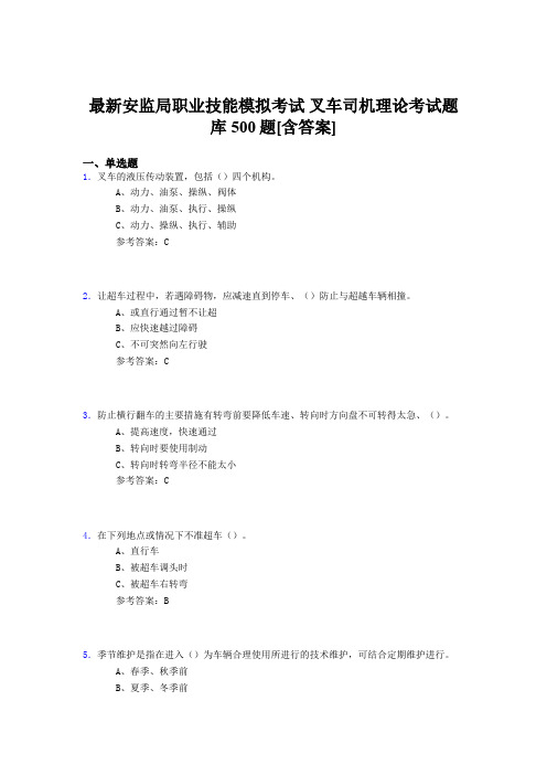 最新精编安监局职业技能考试-叉车司机理论测试题库500题(含参考答案)