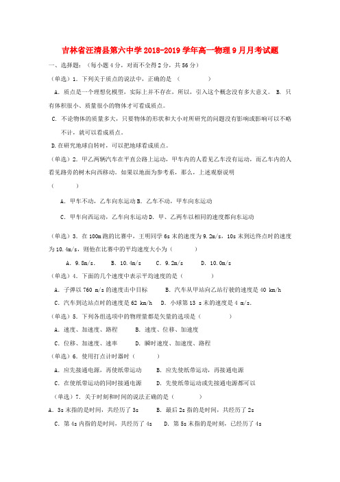 2018_2019学年高一物理9月月考试题