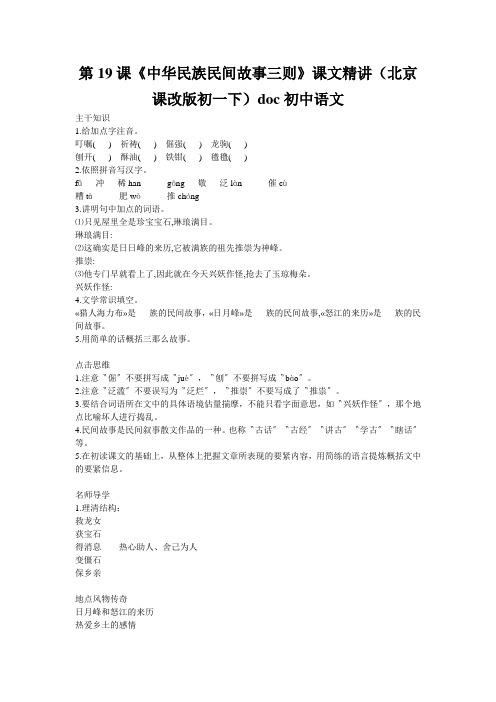 第19课《中华民族民间故事三则》课文精讲(北京课改版初一下)doc初中语文