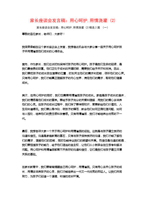 家长座谈会发言稿：用心呵护,用情浇灌2篇