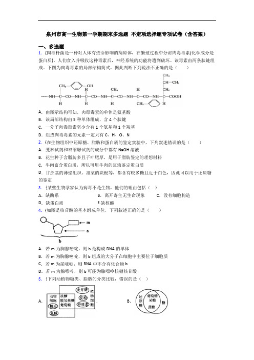 泉州市高一生物第一学期期末多选题 不定项选择题专项试卷(含答案)