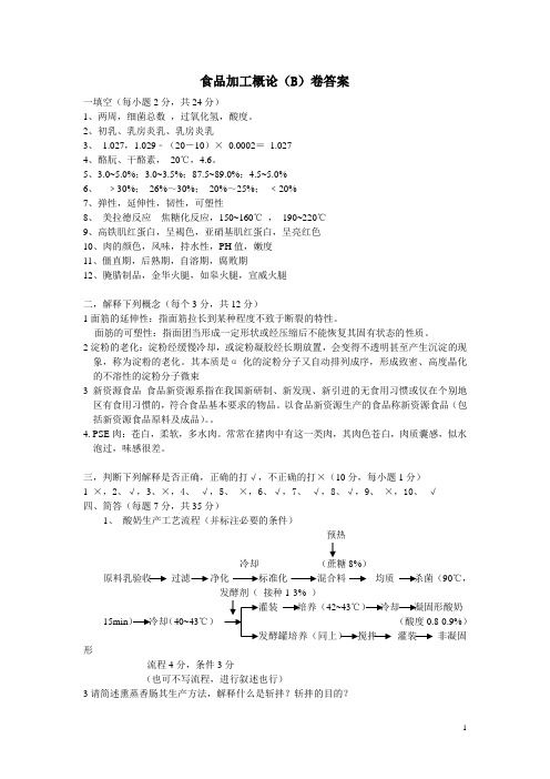 食品加工概论考试答案B