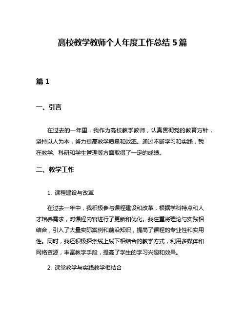 高校教学教师个人年度工作总结5篇