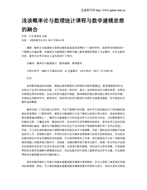 浅谈概率论与数理统计课程与数学建模思想的融合