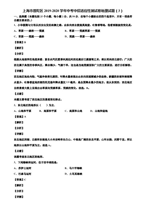 上海市普陀区2019-2020学年中考中招适应性测试卷地理试题(3)含解析