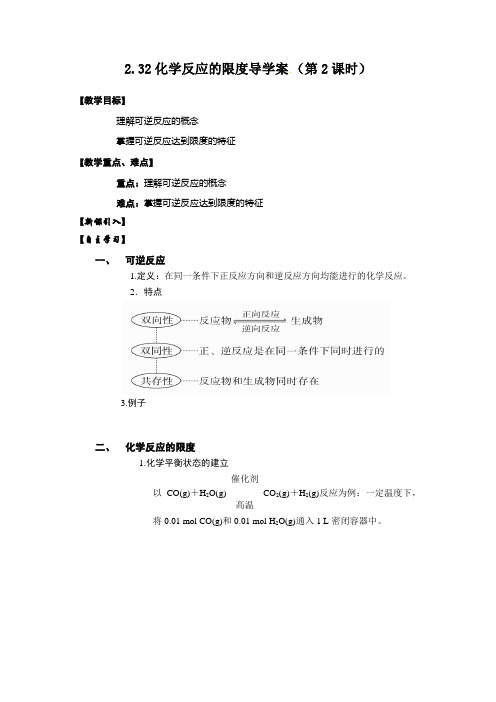 2.32化学反应的限度导学案 (第2课时)