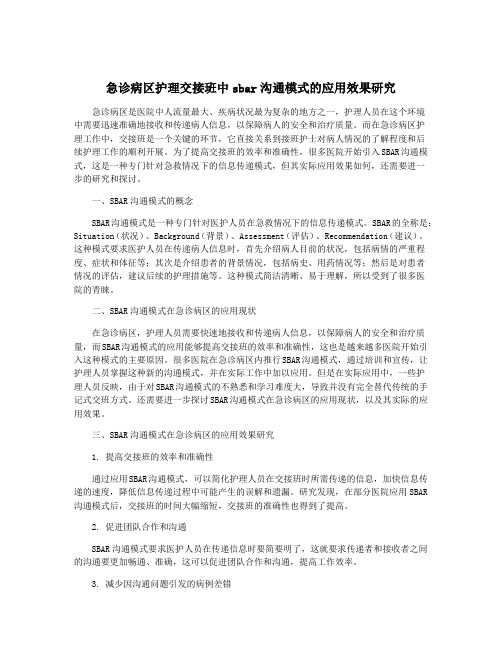 急诊病区护理交接班中sbar沟通模式的应用效果研究