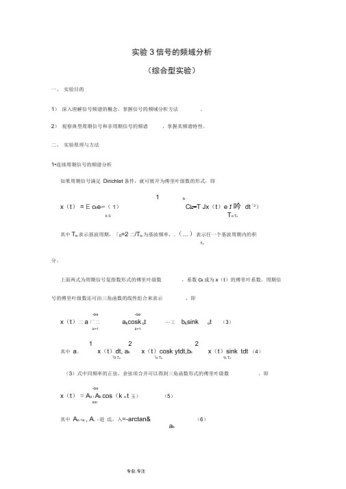 北京理工大学信号与系统实验报告3信号的频域分析报告