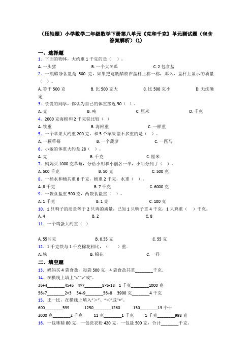 (压轴题)小学数学二年级数学下册第八单元《克和千克》单元测试题(包含答案解析)(1)