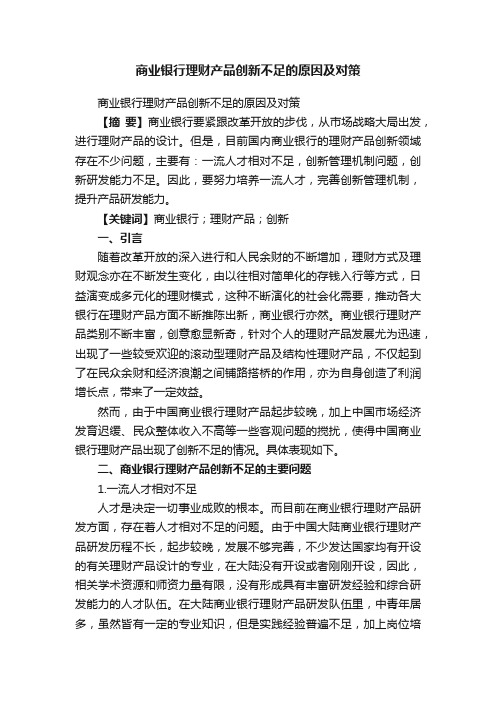 商业银行理财产品创新不足的原因及对策